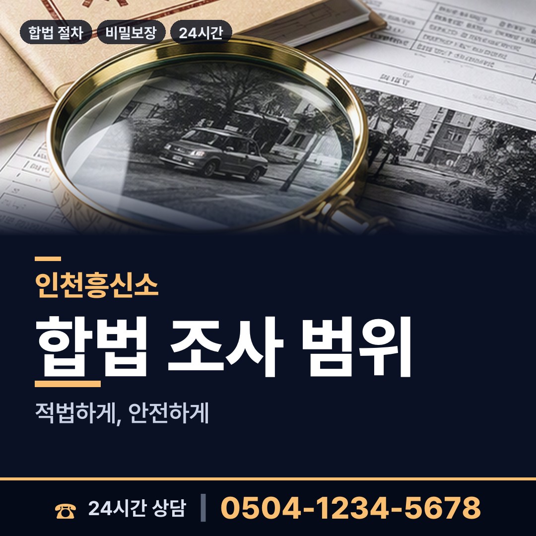 인천 송림2동 부정행위조사 상담 안내