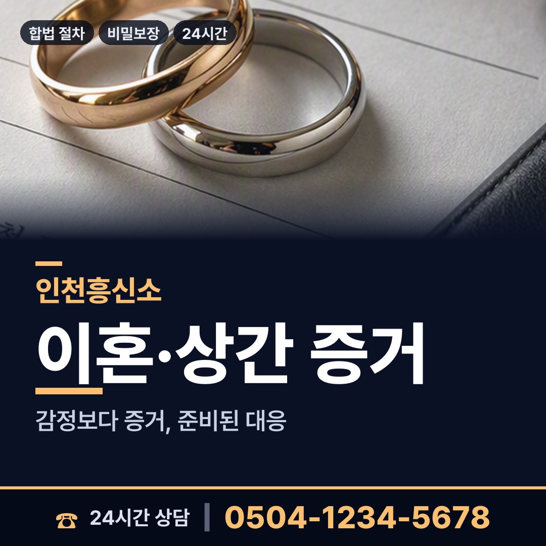 인천 송림2동 사설탐정 상담 안내