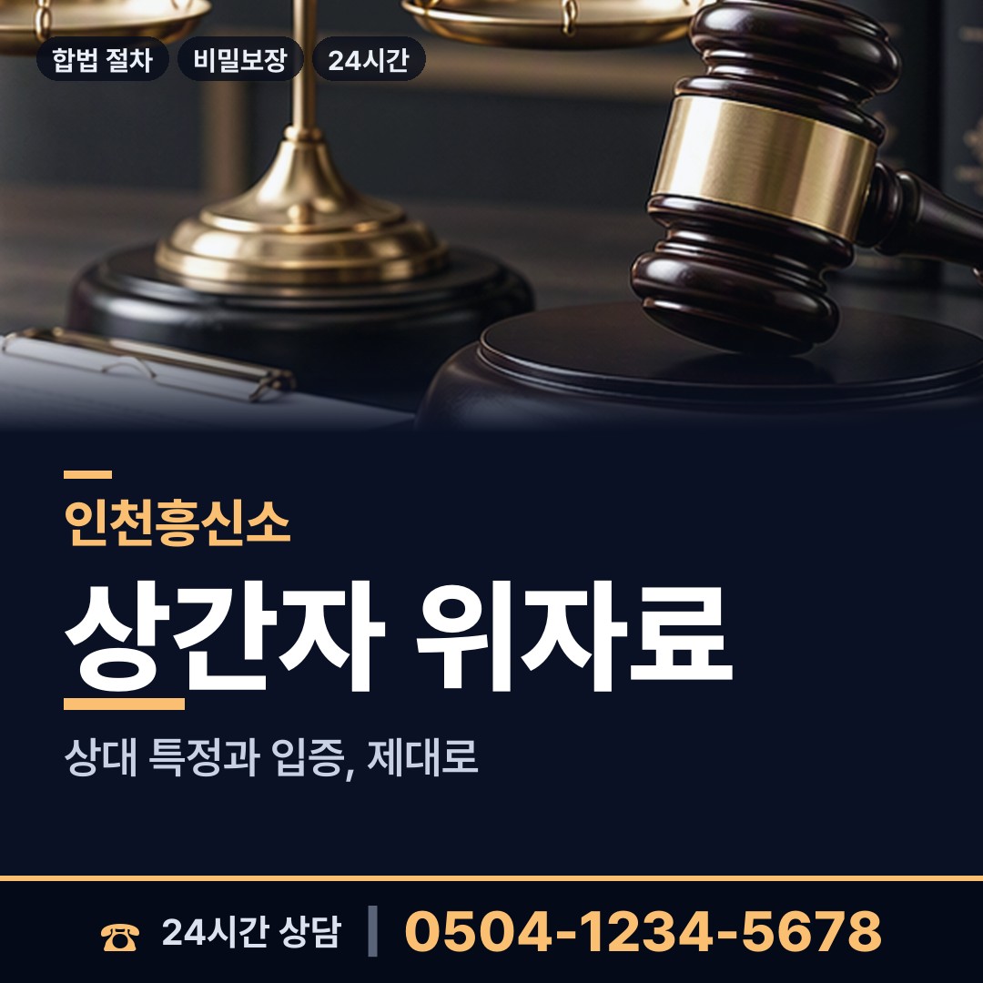인천 송림2동 사기꾼찾기 상담 안내