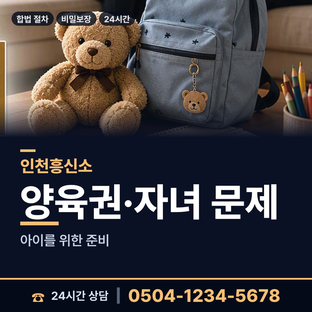인천 송림2동 유책배우자 상담 안내